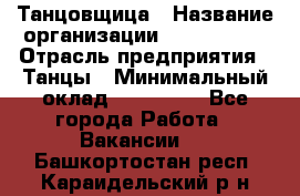 Танцовщица › Название организации ­ MaxAngels › Отрасль предприятия ­ Танцы › Минимальный оклад ­ 100 000 - Все города Работа » Вакансии   . Башкортостан респ.,Караидельский р-н